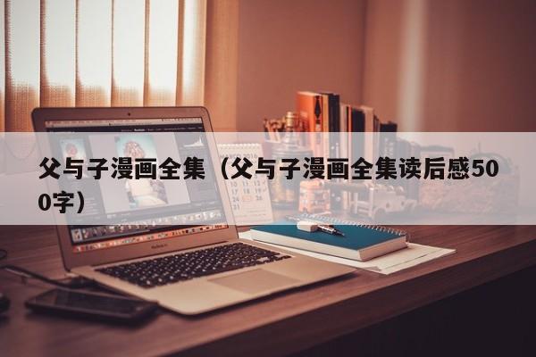 父与子漫画全集（父与子漫画全集读后感500字）