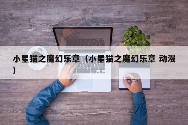 小星猫之魔幻乐章（小星猫之魔幻乐章 动漫）