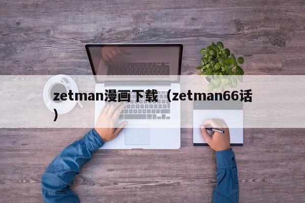 zetman漫画下载（zetman66话）