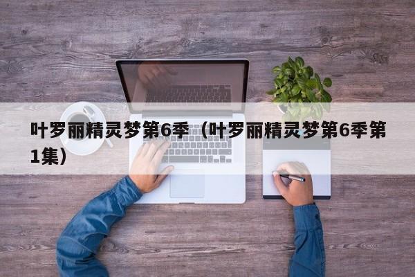 叶罗丽精灵梦第6季（叶罗丽精灵梦第6季第1集）