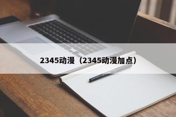 2345动漫（2345动漫加点）