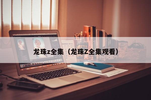 龙珠z全集（龙珠Z全集观看）