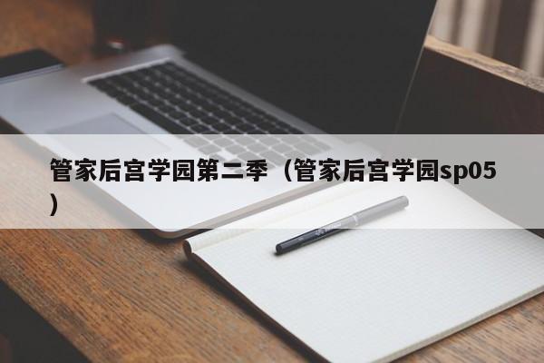 管家后宫学园第二季（管家后宫学园sp05）