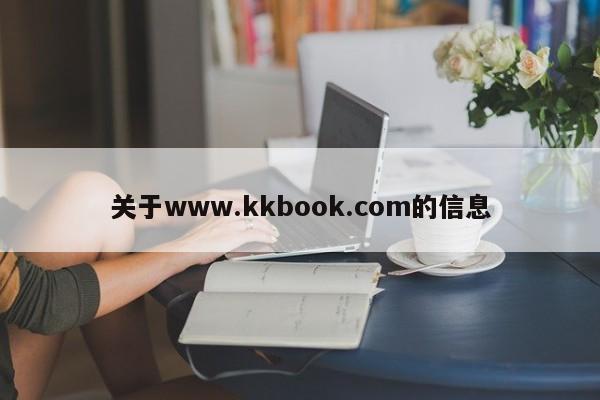 关于www.kkbook.com的信息