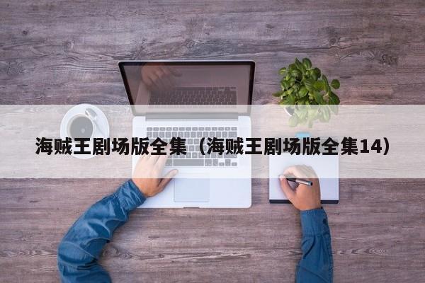 海贼王剧场版全集（海贼王剧场版全集14）