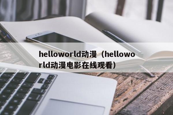 helloworld动漫（helloworld动漫电影在线观看）