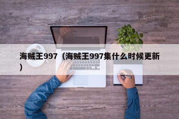 海贼王997（海贼王997集什么时候更新）