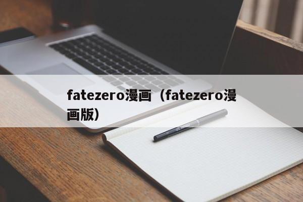 fatezero漫画（fatezero漫画版）