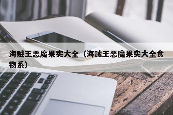 海贼王恶魔果实大全（海贼王恶魔果实大全食物系）