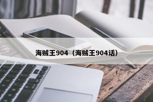海贼王904（海贼王904话）