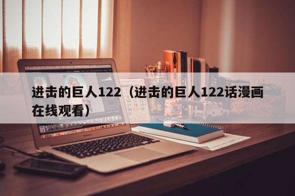 进击的巨人122（进击的巨人122话漫画在线观看）