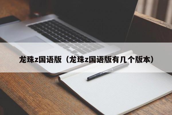 龙珠z国语版（龙珠z国语版有几个版本）