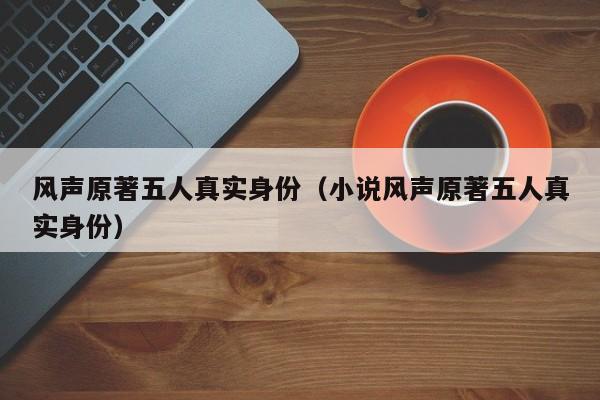 风声原著五人真实身份（小说风声原著五人真实身份）