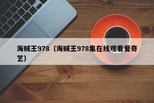 海贼王978（海贼王978集在线观看爱奇艺）