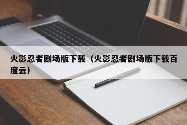 火影忍者剧场版下载（火影忍者剧场版下载百度云）