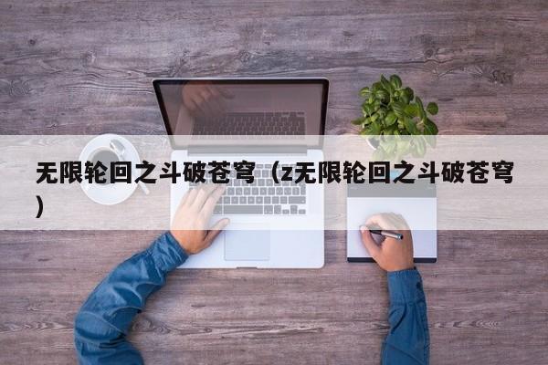 无限轮回之斗破苍穹（z无限轮回之斗破苍穹）