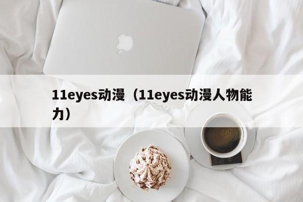 11eyes动漫（11eyes动漫人物能力）