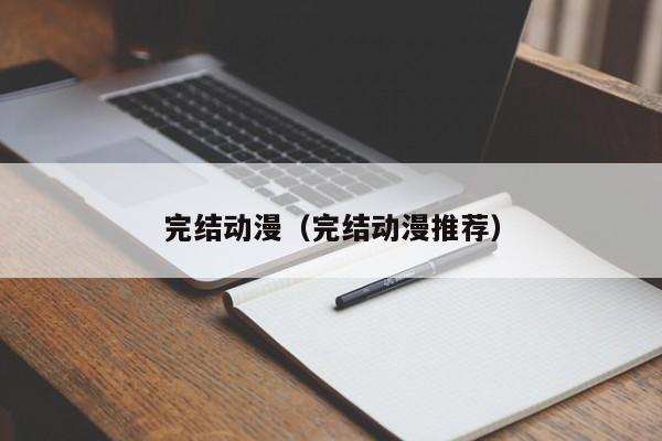完结动漫（完结动漫推荐）