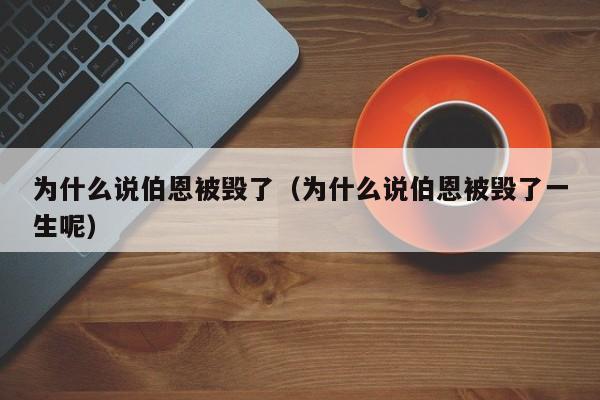 为什么说伯恩被毁了（为什么说伯恩被毁了一生呢）