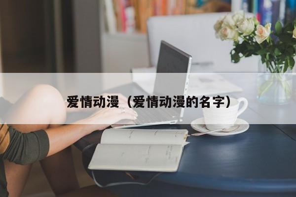爱情动漫（爱情动漫的名字）