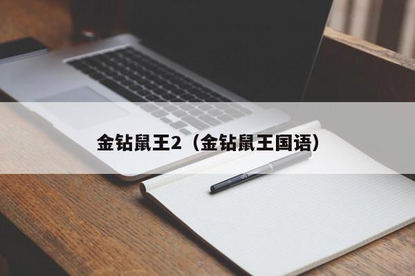 金钻鼠王2（金钻鼠王国语）
