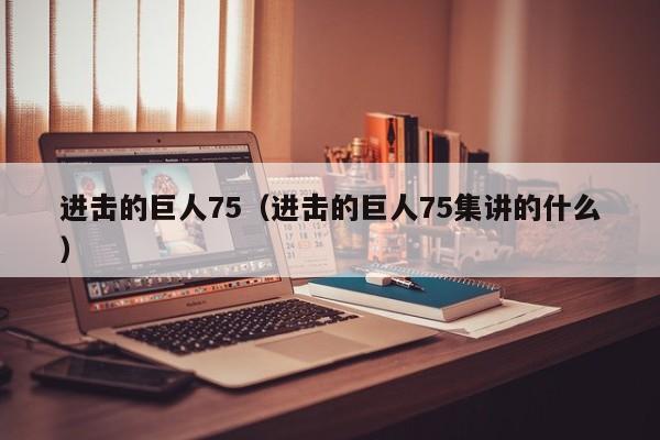进击的巨人75（进击的巨人75集讲的什么）