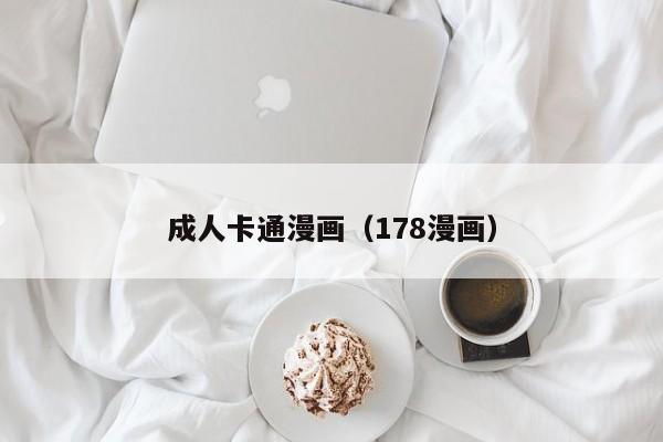 成人卡通漫画（178漫画）