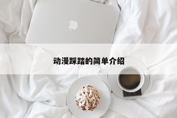 动漫踩踏的简单介绍