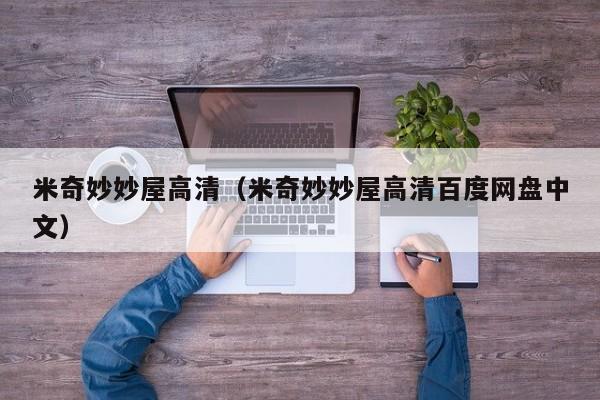 米奇妙妙屋高清（米奇妙妙屋高清百度网盘中文）