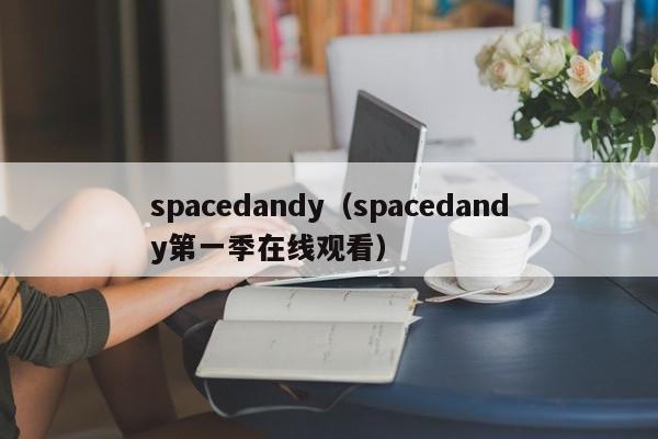 spacedandy（spacedandy第一季在线观看）