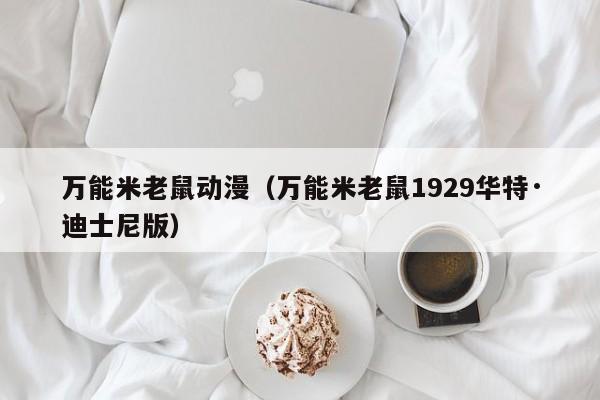 万能米老鼠动漫（万能米老鼠1929华特·迪士尼版）