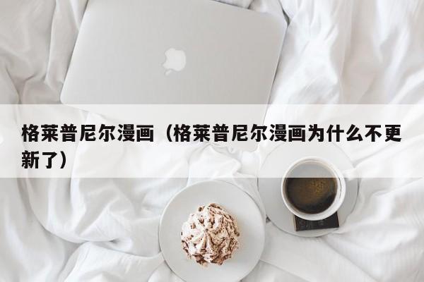 格莱普尼尔漫画（格莱普尼尔漫画为什么不更新了）