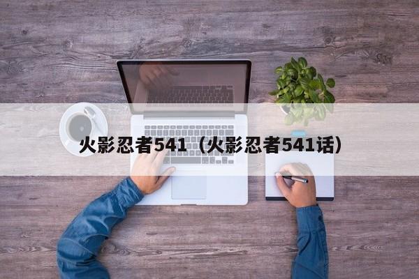 火影忍者541（火影忍者541话）