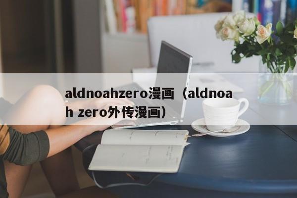 aldnoahzero漫画（aldnoah zero外传漫画）