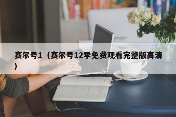 赛尔号1（赛尔号12季免费观看完整版高清）