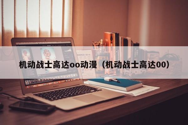 机动战士高达oo动漫（机动战士高达00）