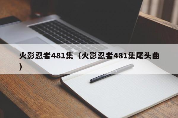 火影忍者481集（火影忍者481集尾头曲）