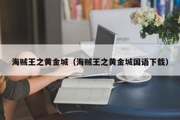 海贼王之黄金城（海贼王之黄金城国语下载）