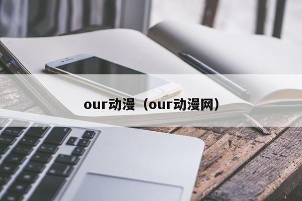 our动漫（our动漫网）