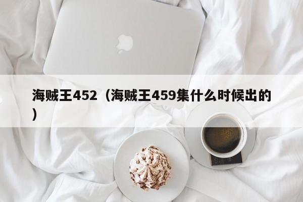 海贼王452（海贼王459集什么时候出的）
