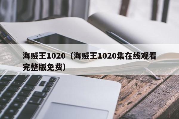 海贼王1020（海贼王1020集在线观看完整版免费）