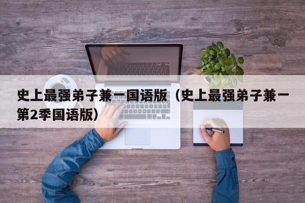 史上最强弟子兼一国语版（史上最强弟子兼一第2季国语版）