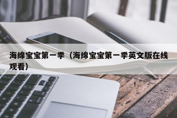 海绵宝宝第一季（海绵宝宝第一季英文版在线观看）