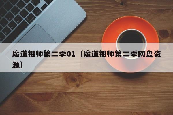 魔道祖师第二季01（魔道祖师第二季网盘资源）