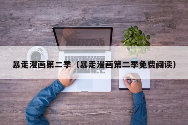暴走漫画第二季（暴走漫画第二季免费阅读）