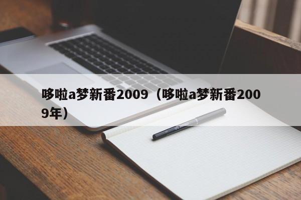 哆啦a梦新番2009（哆啦a梦新番2009年）