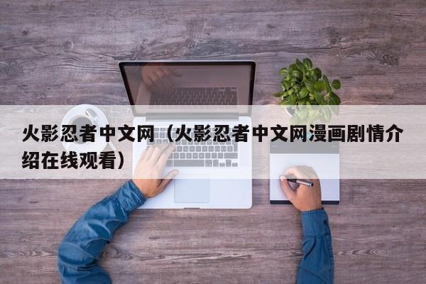 火影忍者中文网（火影忍者中文网漫画剧情介绍在线观看）