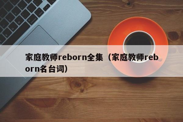家庭教师reborn全集（家庭教师reborn名台词）