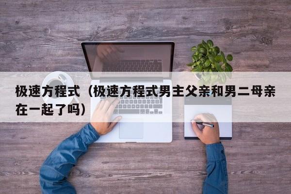极速方程式（极速方程式男主父亲和男二母亲在一起了吗）
