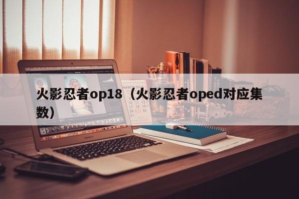 火影忍者op18（火影忍者oped对应集数）